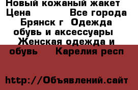 Новый кожаный жакет › Цена ­ 2 000 - Все города, Брянск г. Одежда, обувь и аксессуары » Женская одежда и обувь   . Карелия респ.